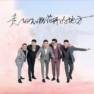 走向石榴花开的地方