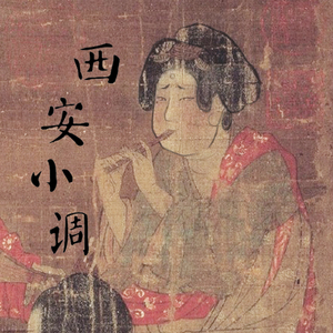 西安小调