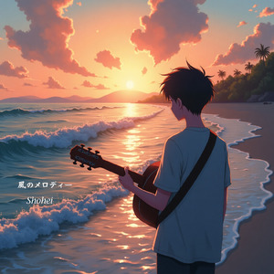 風のメロディー