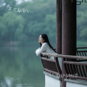 是谁又在凭栏望