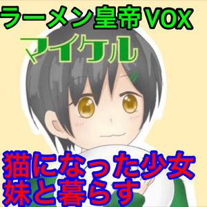 猫になった少女妹と暮らす