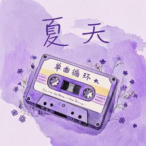 单曲循环