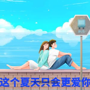 这个夏天，只会更爱你