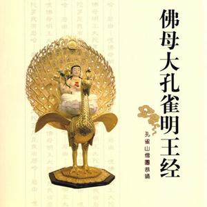 孔雀明王咒（見如老和尚親誦）