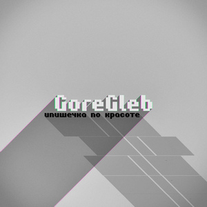 Мы с тобою говнари