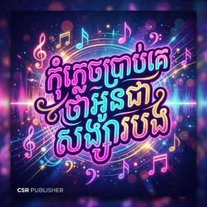 កុំភ្លេចប្រាប់គេថាអូនជាសង្សារបង