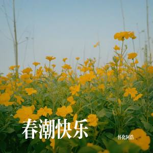 春潮歌