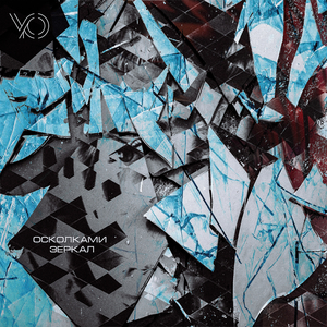 Осколками зеркал