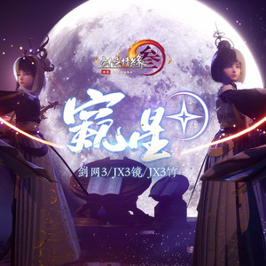 窥星