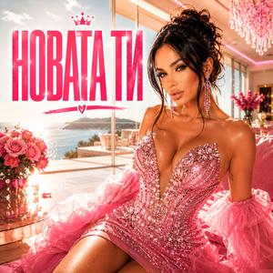 НОВАТА ТИ