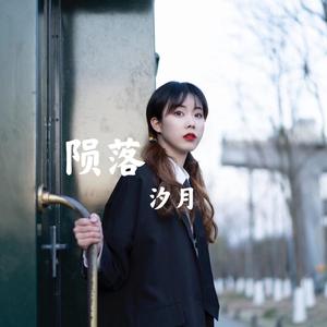 陨落（翻自 不是花火呀）