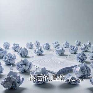 最后的温柔2026