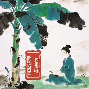 为你种下芭蕉