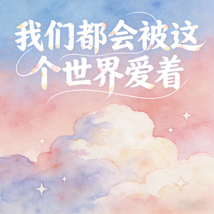 我们都会被这个世界爱着 (快乐阳光)