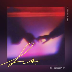 写一首简单的歌