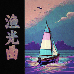 渔光曲（虚拟歌手Acapella）