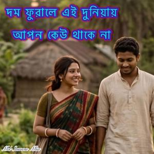 দম ফুরালে