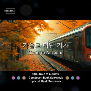 가을로 떠난 기차 (Train to Autumn)