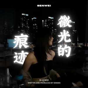 微光的痕迹