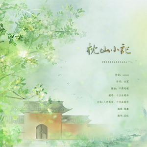 枕山小记 伴奏