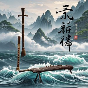 庐山烟雨.浙江湖，苏轼诗改编