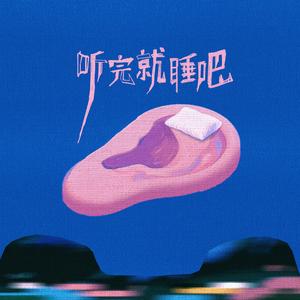 听完就睡吧