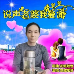 说声老婆我爱你