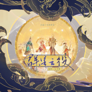 【阴阳师同人】群星之役