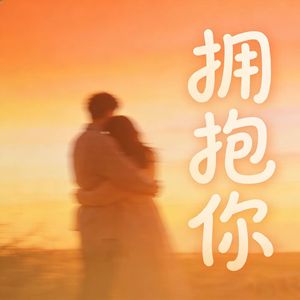 拥抱你