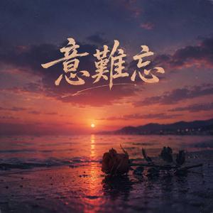 意難忘