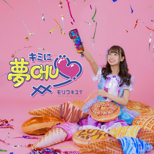 キミに夢CHU♡XX