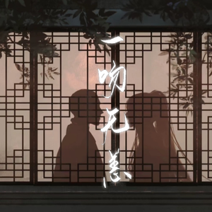 一吻无恙（合唱版）——广播剧《铜钱龛世》ED（翻自 Braska）