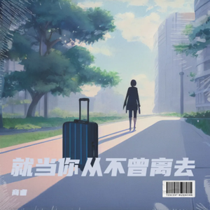 就当你从不曾离去