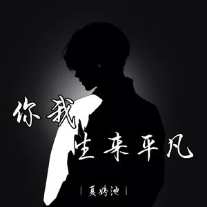 你我生来平凡