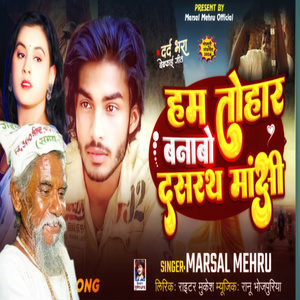 हम तोहार बनबो दशरथ मांझी