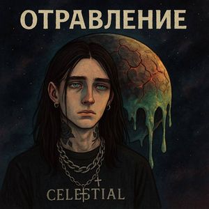 Отравление