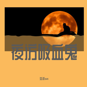 夜访吸血鬼（live）