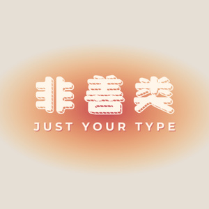 非善类(Just Your Type)