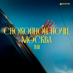 Спокойной ночи, Москва