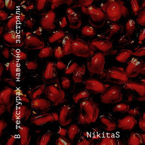 В текстурах навечно застряли