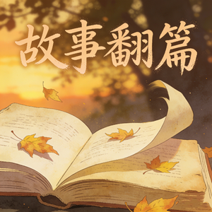 故事翻篇