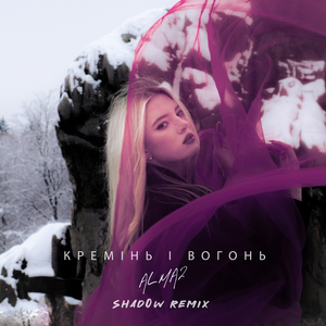 Кремінь і вогонь (Shad0w Remix)