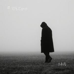 太委屈 (Cover 孙露)