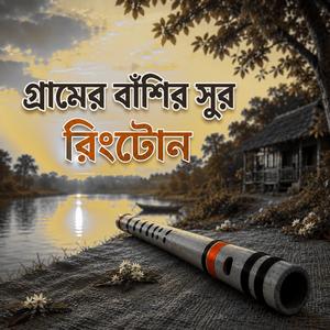 গ্রামের বাঁশির সুর