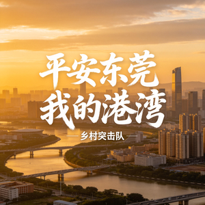 平安东莞我的港湾