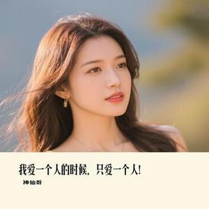 我爱一个人的时候，只爱一个人！