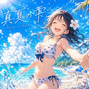 真夏の雫