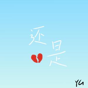 还是（Prod By AZYAIRE）