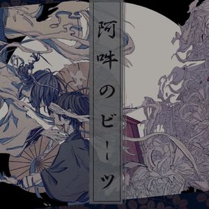 阿吽のビーツ