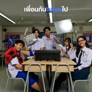 เพื่อนกันตลอดไป (From the Short Film 'เพื่อนกันตลอดไป')